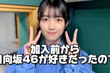 【日向坂46】存在感のあるアイドルになりたい平尾帆夏【2024.12.28】