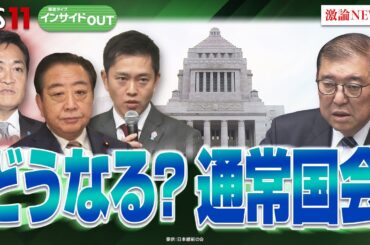 【あす通常国会幕開け】少数与党は難局を乗り切れるのか？　ゲスト：久江雅彦（共同通信特別編集委員）佐藤千矢子（毎日新聞 論説委員）1月23日（木）BS11 インサイドOUT