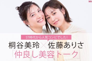 桐谷美玲＆佐藤ありさの仲良し美容トーク