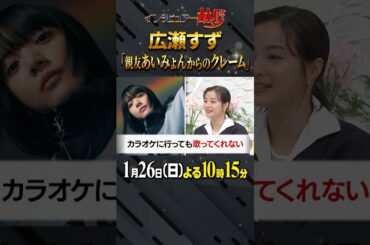 #広瀬すず #あいみょん #林修 #大政絢 #澤部佑 #中島健人 #初耳学 #shorts #youtubeshorts #カラオケ #クレーム #あなたの前で歌えるか #スナック #赤いスイートピー