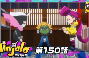 アニメ『ニンジャラ』第150話[1週間限定配信2025年1月31日11時59分まで]