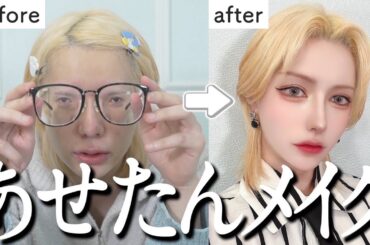 【激変】メンズアイドルがこだわりコスメで最強メイクした結果が凄すぎた！