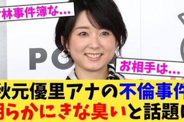 秋元優里アナの不倫事件明らかにきな臭いと話題に【2chまとめ】【2chスレ】【5chスレ】