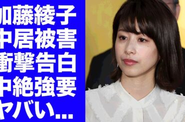 【驚愕】加藤綾子が遂に暴露した中居正広からの被害内容...枕上納の末の中絶強要された真相に驚きを隠せない...フジテレビの恐怖の入社面接...夢を潰された鬼畜の所業に言葉を失う...