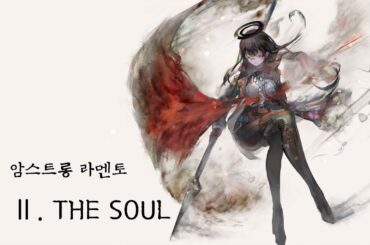 「메멘토 모리 Memento mori」암스트롱 라멘토 [Ⅱ. THE SOUL] 한글자막 song by 고바야시 유우(小林ゆう)