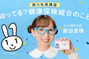 新入社員講座　知ってる？健康保険組合のこと