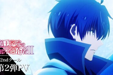 TVアニメ「魔王学院の不適合者Ⅱ」2ndクール第2弾PV｜2024年4月12日24:00より放送開始