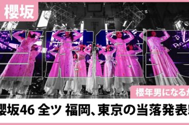 【櫻坂46】こくようの全国ツアー当落結果は...