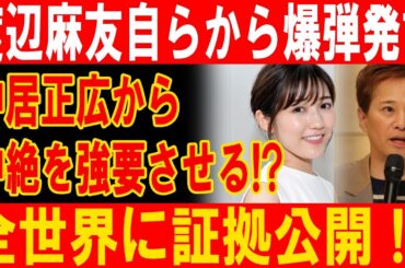 渡辺麻友爆弾発言！中居正広の中絶強要＆全世界に衝撃証拠公開!??