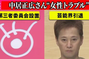 【中居正広さん”女性トラブル”】中居正広さんが芸能界引退を発表/フジ・メディア・HD、第三者委員会を設置、来週月曜日に会見へ ──（日テレNEWS LIVE）