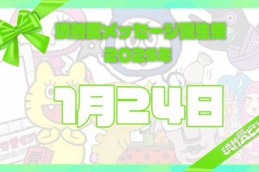【2025年1月24日】渋谷愛メッセージ誕生祭♡【フル】