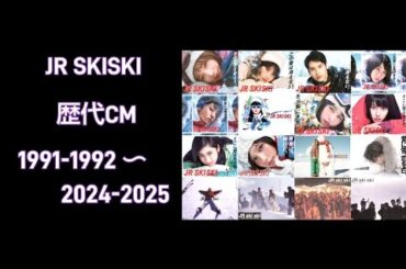JR SKISKI 歴代CM