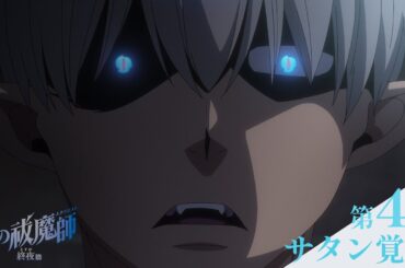 【次回予告】TVアニメ「青の祓魔師 終夜篇」｜第4話『サタン覚醒』