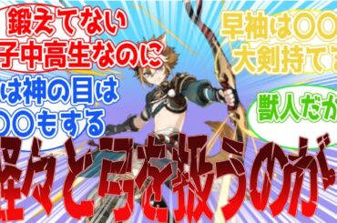 【原神】「原神で鍛えてない男子中高生ぐらいのキャラが軽々と弓を扱うのが」に対する旅人の反応集
