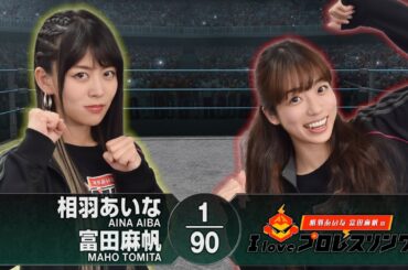 相羽あいな 富田麻帆のI Love プロレスリング 第66試合（前半）