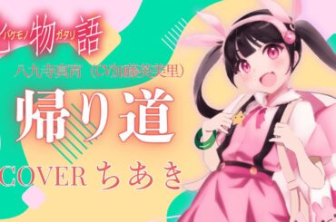 帰り道：八九寺真宵(CV.加藤英美里)【歌ってみた/cover】ちあき〈化物語「まよいマイマイ」OP〉