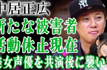 中居正広の新たな被害者が発覚！番組共演後に高野麻里佳が全番組を降板し活動休止した本当の理由…謝罪会見に隠された"引退"の二文字にやSMAP裏切った現在に怒りを隠せない…！【芸能人】