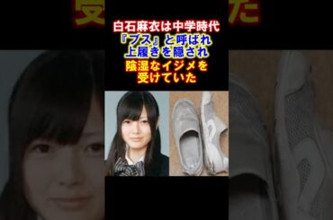 【感動】白石麻衣が不登校を乗り越えてアイドルになった話　#白石麻衣 #不登校 #感動する話 #雑学 #乃木坂46