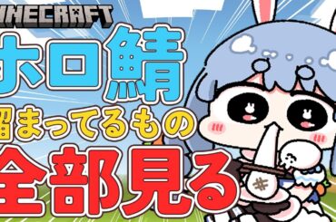 【Minecraft】ホロ鯖！まだ見てないイタズラ、お手紙全部見る！！！！！！！ぺこ！【ホロライブ/兎田ぺこら】