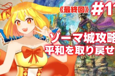 【ドラクエ3リメイク】＜最終回＞ #11：ゾーマ城攻略、平和を取り戻せ！ドラゴンクエストⅢそして伝説へ...【山吹レモン(cv.若月くまくま)】 #新人vtuber #ドラクエ #ドラゴンクエスト