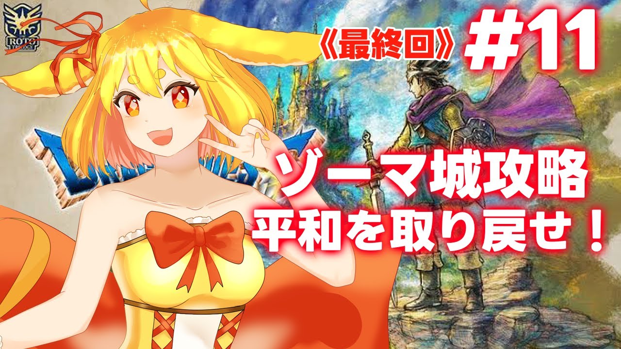 【ドラクエ3リメイク】<最終回> #11:ゾーマ城攻略、平和を取り戻せ!ドラゴンクエストⅢそして伝説へ…【山吹レモン(cv.若月くまくま)】 #新人vtuber #ドラクエ #ドラゴンクエスト 【ドラクエ3リメイク】<最終回> #11:ゾーマ城攻略、平和を取り戻せ!ドラゴンクエストⅢそして伝説へ...【山吹レモン(cv.若月くまくま)】 #新人vtuber #ドラクエ #ドラゴンクエスト