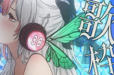 【 深夜定期 #歌枠 08】50音歌枠、ま・や・ら・わ編－ｆｉｎａｌ－【 Vtuber / 蒼香まみや】