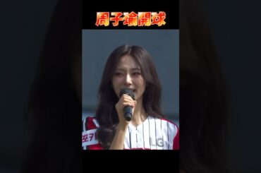TWICE周子瑜開球！