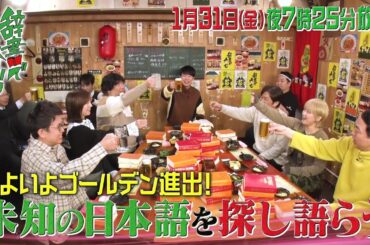 【予告】川島明の辞書で呑む▼アカデミックな酒呑みバラエティ！初のゴールデン【こ】ＳＰ