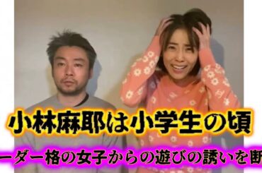 不穏な空気が漂う『小林麻耶』の生い立ちに関する雑学