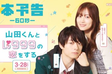 映画『山田くんとLv999の恋をする』60秒本予告【3月28日（金）ROADSHOW】