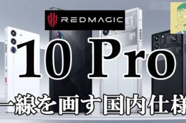 1/23（木）12時先行販売開始・REDMAGIC 10 Proは国内独自性能・機能を備えたゲーミングスマホ（2/6発売）