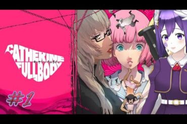 【初見プレイ】キャサリン フルボディ【#1 CV：沢城みゆき♡】