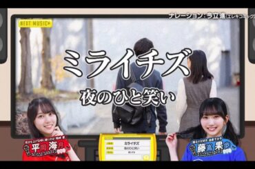 【平岡海月💙藤嶌果歩】『ミライチズ』夜のひと笑い  ひなパレ #36