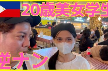 【逆ナン】フィリピンのナイトマーケットは20歳の美女学生と出会えたりもする