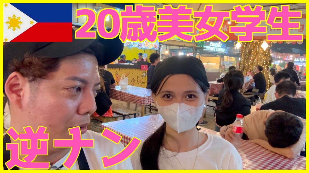 【逆ナン】フィリピンのナイトマーケットは20歳の美女学生と出会えたりもする 【逆ナン】フィリピンのナイトマーケットは20歳の美女学生と出会えたりもする