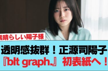 【日向坂46】透明感抜群！正源司陽子『blt graph.』初表紙へ！！！ #日向坂46 #日向坂 #日向坂で会いましょう #乃木坂46 #櫻坂46