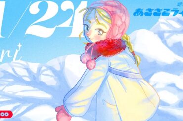 1/24(金) 🌞 朝活配信あささこライブ【あつ森雑談配信】