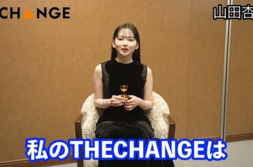山田杏奈【双葉社THECHANGE】