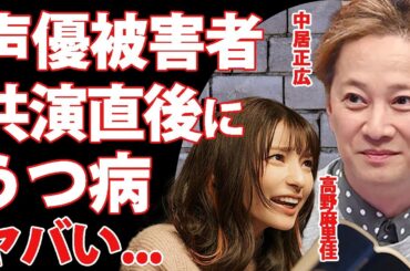 中居正広の新たな被害者が発覚...声優の高野麻里佳が献上されホテルで濃厚接待をさせられた真相に驚きを隠せない...！元SMAPのリーダーが目をつけた女性が続々と精神崩壊を起こす裏側に言葉を失う...！