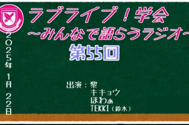【第55回】ラブライブ！学会  ～みんなで語らうラジオ～