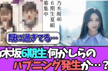【ハプニング？】乃木坂6期生、何やら問題発生か？＃乃木坂46  ＃乃木坂工事中  ＃乃木坂配信中  #小川彩  ＃与田祐希
