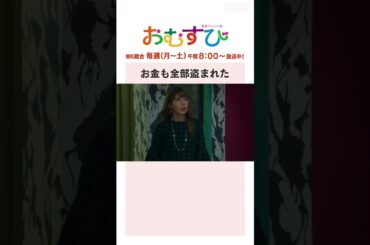【#橋本環奈】#仲里依紗 #松井玲奈 #みりちゃむ お金も全部盗まれた NHK総合 毎週(月～土)午前8:00～ | #朝ドラおむすび | NHK | #shorts