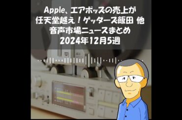 音声市場ニュースまとめ2024年12月5週～Apple、エアポッズの売上が任天堂越え！ゲッターズ飯田、宇垣美里 他 #Shorts