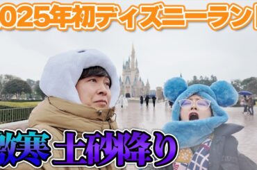 【激寒】2025年最初のディズニーランドは土砂降りで激寒の過酷な1日になりました…