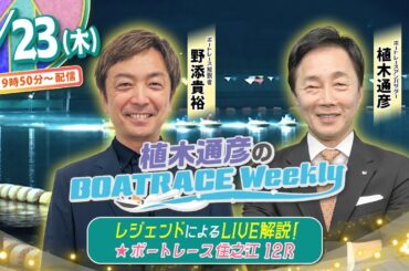 1月23日（木）19時50分から生配信！住之江12RをLIVE解説 |植木通彦のボートレースウィークリー｜野添貴裕さんが植木アンバサダーとナイターレースを紐解く｜ボートレース【住之江】