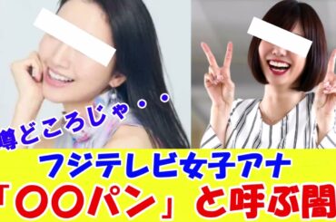 フジテレビ女子アナ　「〇〇パン」の意味とは！？　中居正広が9000万で渡邊渚と示談したといわれている問題で「上納システム」だけでなくこんな噂も浮上！！