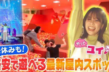【やってユイ！見逃し配信】鈴木唯アナが家族で遊べる格安“あったか”スポットを体験リポート！人気おもちゃ×最新テクノロジーに休業日なしの屋内砂場＆大型遊具で遊び尽くす