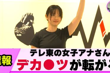 【恵体】女子アナさん 寝技が視聴者を熱狂させる【ネットの反応】