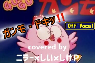 【カラオケ】Off Vocal版【Gu-Guガンモ】OP「ガンモ・ドキッ」スージー松原　昭和生まれの大人3人でコーラスパートを熱唱しています🔥