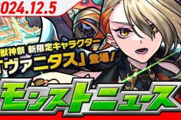 モンストニュース[12/5]激・獣神祭新限定キャラクターやVer.29.1 アップデート情報など、モンストの最新情報をお届けします！【モンスト公式】